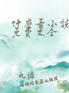 什么看小说软件免费又全