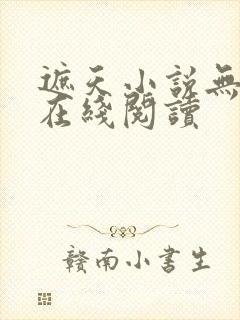 遮天小说无删减在线阅读