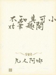 不知其可小说txt笔趣阁