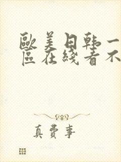 欧美日韩一区二区在线看不卡