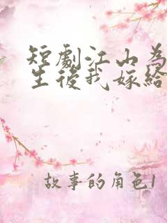 短剧江山为聘重生后我嫁给了皇叔