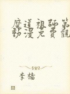 魔道祖师第二季动漫免费观看全集完整