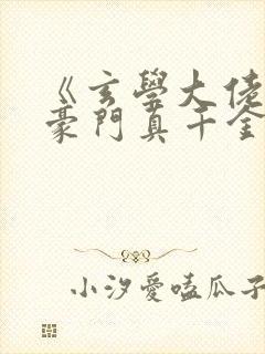 《玄学大佬穿进豪门真千金后成团宠》