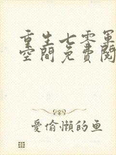 重生七零军嫂有空间免费阅读