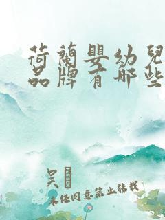 荷兰婴幼儿奶粉品牌有哪些