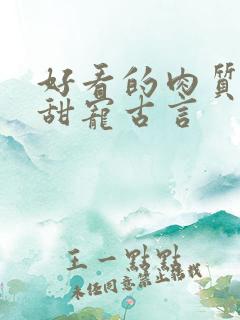 好看的肉质高的甜宠古言