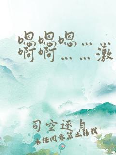 嗯嗯嗯……啊啊啊啊……激情小说