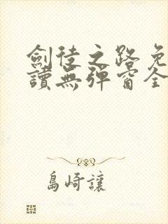 剑徒之路免费阅读无弹窗全文