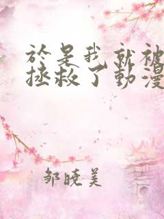 于是我就被叔叔拯救了动漫 全集