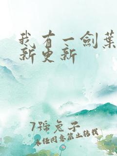 我有一剑叶观最新更新