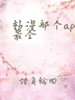 动漫哪个app最全