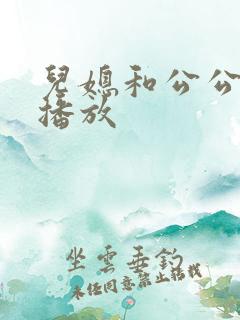 儿媳和公公在线播放