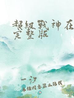 超级战神在都市完整版