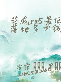 荣威rx5最低落地多少钱