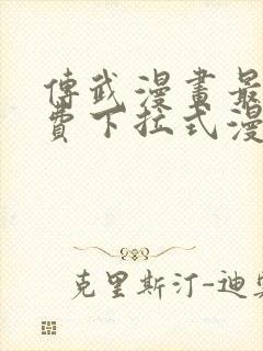 传武漫画最新免费下拉式漫画