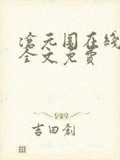 沧元图在线阅读全文免费