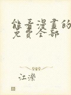 能看漫画的软件免费全部