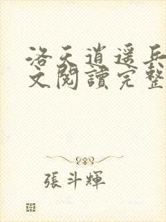 洛天逍遥兵王全文阅读完整版