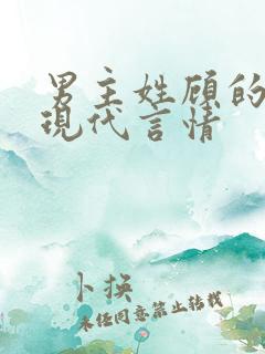 男主姓顾的小说现代言情