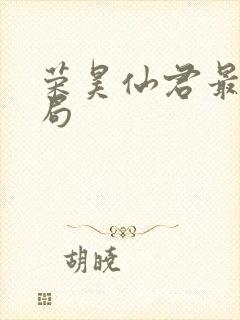 荣昊仙君最后结局