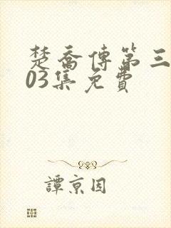 楚乔传第三部103集免费