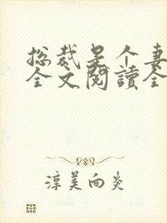 总裁是个妻管严全文阅读全文