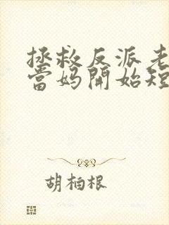 拯救反派老公从当妈开始短剧