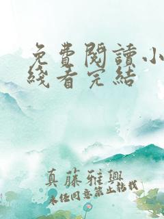 免费阅读小说在线看完结