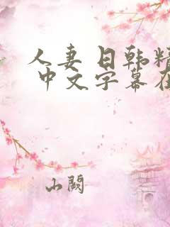 人妻 日韩精品 中文字幕在线