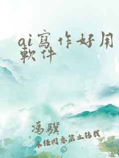 ai写作好用的软件