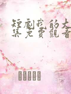 短剧我的大叔全集免费观看