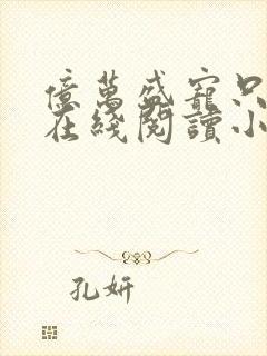 亿万盛宠只为你在线阅读小说