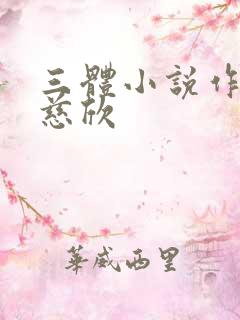 三体小说作者刘慈欣