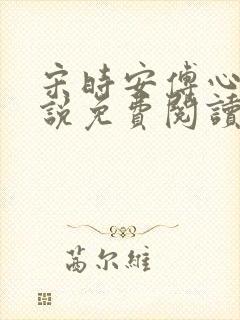 宋时安傅心岚小说免费阅读无弹窗