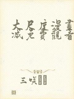 大尺度漫画无删减免费观看