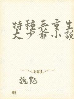 特种兵重生民国大少爷小说