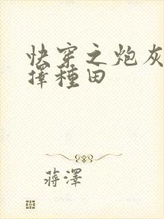 快穿之炮灰他选择种田