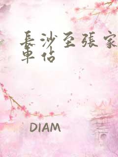 长沙至张家界火车站