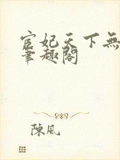 宦妃天下无删减笔趣阁