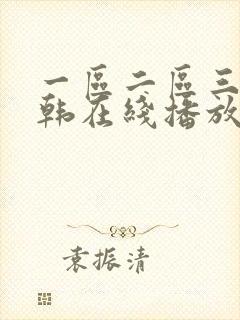 一区二区三区日韩在线播放