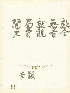 开局就无敌动漫免费观看全集