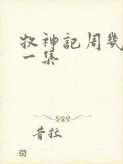 牧神记周几更新一集