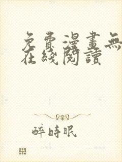 免费漫画无删减在线阅读