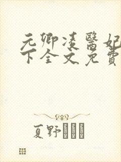 元卿凌医妃倾天下全文免费阅读