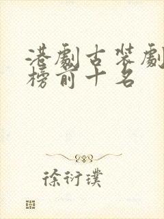 港剧古装剧排行榜前十名