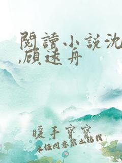 阅读小说沈明月,顾远舟