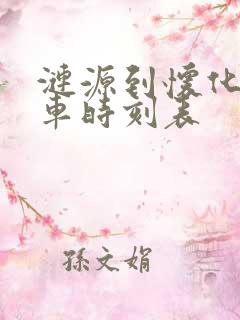 涟源到怀化的火车时刻表