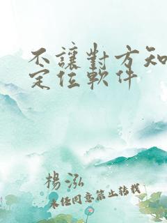 不让对方知道的定位软件