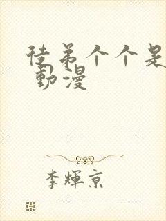 徒弟个个是大佬 动漫