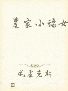 农家小福女有声